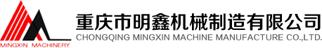 CHONGQING MINGXIN MACHINERY MANUFACTURING CO.,LTD